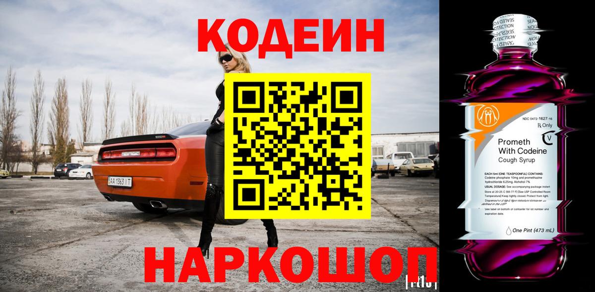 Кодеиновый сироп Lean Purple Drank  Вход с VPN  Саранск  Кодеиновый сироп Lean напиток Lean (лин) 